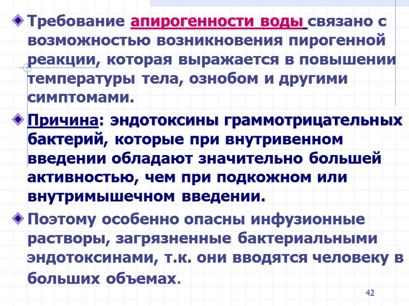 42 Требование апирогенности воды связано с возможностью возникновения пирогенной реакции, которая выражается в повышении 42 Требование апирогенности воды связано с возможностью возникновения пирогенной реакции, которая выражается в повышении